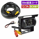 12V/24V バック カメラ + 30m 延長 配線 セット RCA端子 リア リヤ カメラ 赤外線 LED 暗視 乗用車 トラック バス 広角 120°