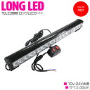 ※拡散レンズ搭載！ 16LED ロングLEDライト 45cm 12V-24V 兼用 赤 レッド【作業灯 照射灯 路肩灯 ストロボ パトランプ フラッシュライト デイライト LEDテープ LED サイドマーカー 自動車 船舶】