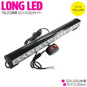 【12v/24v】【45cm 黄色/イエロー】LED ライトバー ストロボ フラッシュ ライト パターン切替 リモコン付 誘導 停車 イベント