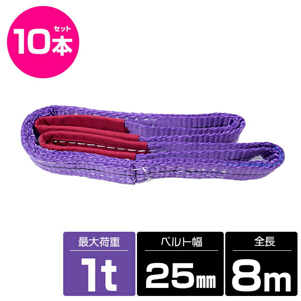 【10本 セット/耐荷1t/長さ8m】スリング ベルト 吊上げ ナイロン クレーン ロープ 荷吊り 玉掛け 牽引 運搬 1000kg 1トン 8m 幅25mm