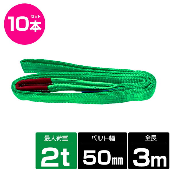【10本 セット/耐荷2t/長さ3m】スリング ベルト 吊上げ ナイロン クレーン ロープ 荷吊り 玉掛け 牽引 運搬 2000kg 2トン 3m 幅50mm
