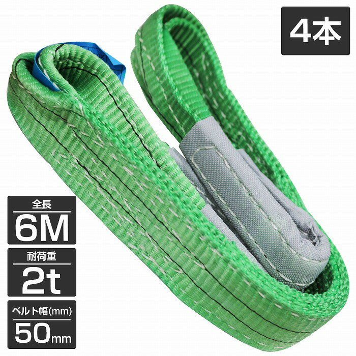 【4本 セット/耐荷2t/長さ6m】スリング ベルト 吊上げ ナイロン クレーン ロープ 荷吊り 玉掛け 牽引 ..
