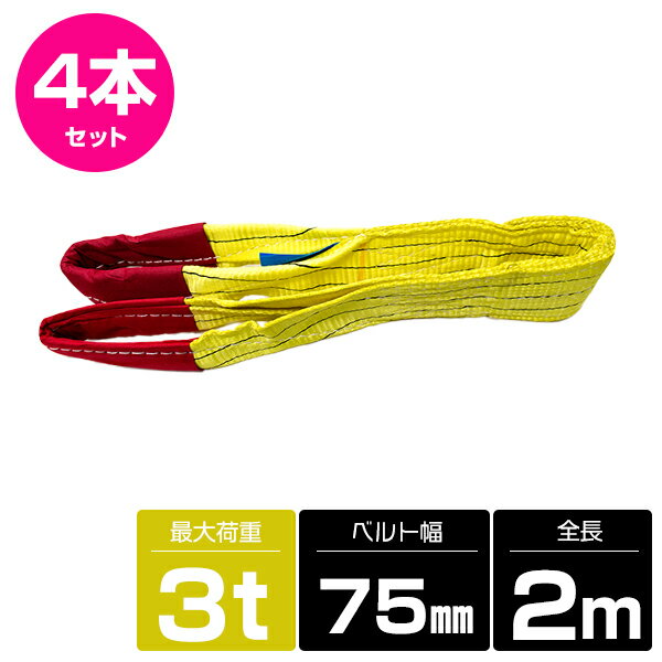 【4本 セット/耐荷3t/長さ2m】スリング ベルト 吊上げ ナイロン クレーン ロープ 荷吊り 玉掛け 牽引 運搬 3000kg 3トン 2m 幅75mm