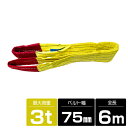 【1本/耐荷3t/長さ6m】スリング ベルト 吊上げ ナイロン クレーン ロープ 荷吊り 玉掛け 牽引 運搬 3000kg 3トン 6m 幅75mm