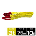 【1本/耐荷3t/長さ10m】スリング ベルト 吊上げ ナイロン クレーン ロープ 荷吊り 玉掛け 牽引 運搬 3000kg 3トン 10m 幅75mm