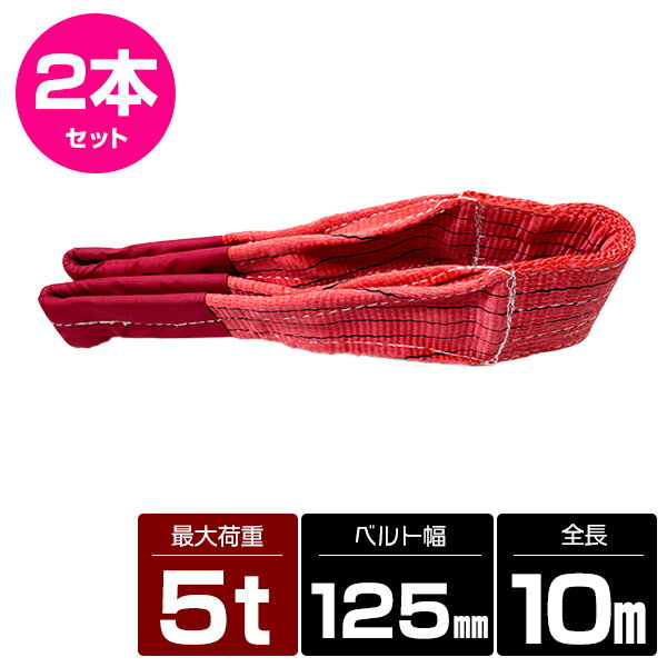 【2本 セット/耐荷5t/長さ10m】スリング ベルト 吊上げ ナイロン クレーン ロープ 荷吊り 玉掛け 牽引 運搬 5000kg 5トン 10m 幅125mm