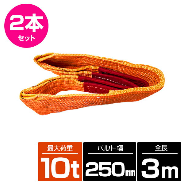 締め付け作業やゆるめる作業は簡単なので、簡単かつスピーディーに作業が可能。ベルト部分はポリエステル製なので、大切な荷物に傷がつきにくくて安心です。建築現場や資材の運搬など、表面加工を施した製品・傷や汚れを避けたい荷物等の玉掛け作業にも最適。レバーブロックの鎖延長・鉄骨加工・工場内製品移動・機械や自動車メンテナンスなどにもお勧めです。●全長:3m●ベルト幅:250mm●最大荷重:10t●ストレート吊り:10000kg●チョーク吊り:8000kg●バスケット吊り:20000kg●バスケット吊り(0-40度）:14000kg●数量：2本※上記記載のサイズは(約)です。※商品改良の為、仕様・外観は予告なく変更する場合があります。【ご使用に関して安全上のご注意】・誤った操作や日頃の点検を怠れば、荷の落下など危険な状態になります。・使用方法・使用荷重を考慮し、余裕のある製品を選定してください。・記載の最大荷重は保証するものではございません。　ご使用方法により前後いたしますので充分な余裕をもってご使用下さい。・玉掛け作業は労働安全衛生法に定められた有資格者が行ってください。・本製品は、化学薬品用ならびに耐熱用ではありません。・注意事項を守らず、誤った使用上の事故や損害について、当社は一切の責任を負いません。▼ ▼ ▼まとめ買いがお得！▼ ▼ ▼【2本セット】商品ページへ（クリック） 【3本セット】商品ページへ（クリック） 【4本セット】商品ページへ（クリック） 【5本セット】商品ページへ（クリック） 【6本セット】商品ページへ（クリック） 【8本セット】商品ページへ（クリック） 【10本セット】商品ページへ（クリック） ※商品発送日より7日間の初期不良対応。▼保証書の発行は致しておりません。運送会社控えが保証書の代わりとなりますので大切に保管して下さい。運送会社控えが無い場合如何なる場合でも保証対象外となります。▼不良・誤送・不足による交換について商品の品質・管理には万全を期しておりますが万一商品の不良・誤送・不足があった場合には発送日より7日間以内にご連絡ください。7日を過ぎました商品の交換・返品は致しかねます。▼下記項目に当てはまる場合は保証対象外とさせて頂きます。・商品のイメージ違い・色違い・サイズ違い等によるお客様都合によるご交換。・チラつき等に関しましては保証対象外。・お取付の際に加工等をされた場合。また、発覚した場合。・保証に伴う往復送料に関しましてお客様負担となります。・弊社に予告なく商品を発送された場合。・商品に付属しております電池は検品用の電池なります。ご使用いただく際は新品電池にご交換の上ご使用下さい。　電池切れ等による返品・交換対応は如何なる場合もご対応出来かねます。・付属ケース一部が破損(亀裂・傷・割れ他)している場合がございます。　本製品使用には問題がないため交換・返品対象外となります。・使用している箱のロットによっては、空きスロットが有る場合があります。・ロットによりケースが付属しない場合がございます。　またケースの仕様・素材に変更がある場合がございます。　（例：プラスチックケース→布袋　など）・ロットによりケースカラーが異なります。交換・返品対象外となります。・商品生産終了などにより在庫がない場合は他商品とのご交換になります。※ご入札頂いた時点で上記内容に承諾したとみなします。送料：送料無料 (沖縄・離島・一部地域は別途送料加算となります)※配送業者様のご指定はお受けできません。※詳細金額は下記リンクをクリックしてください。● お支払い方法・送料を確認する。【CLICK】※お客様の商品適合・画像・商品ページ未確認による交換・返品等は行えません。また、弊社過失における返品・返金に付きましても、工賃等の保証はいたしませんので予めご了承下さい。(返品注意事項：弊社の了承なくご返送および弊社の指定する配送業者以外での返送はお受取り出来かねます。お客様のご都合による返品は堅くお断り致します。)※画像に付きましても、モニターの環境によっては実際の商品と色見などが違う場合が御座います。また、希に輸入商品の為、すれ・傷等がある場合が御座います。※商品仕様が予告なく変更される場合が御座います。・保証期間は商品発送日から7日間の初期不良のみです。・弊社ではお取り付けに関する対応・サポートサービス等は行なっておりません。・海外製ですので必要に応じてコーキング処理を必要とする場合がございます。・説明書は付属されておりませんのでご了承下さい。・商品に付属しております電池は検品用の電池なります。ご使用いただく際は新品電池にご交換の上ご使用下さい。　電池切れ等による返品・交換対応は如何なる場合もご対応出来かねます。・専用品では御座いますが、純正品では御座いませんので、装着部分の形と完全一致形状とはならない場合もありますのでご了承の上購入して下さい。・必ず純正品番をご確認の上、購入頂きますようお願い致します。・付属ケース一部が破損(亀裂・傷・割れ他)している場合がございます。　本製品使用には問題がないため交換・返品対象外となります。・使用している箱のロットによっては、空きスロットが有る場合があります。・ロットによりケースが付属しない場合がございます。　またケースの仕様・素材に変更がある場合がございます。　（例：プラスチックケース→布袋　など）・ロットによりケースカラーが異なります。交換・返品対象外となります。注意：上記事項を必ずご確認・ご了承の上購入頂きますようお願い致します。