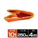 【1本/耐荷10t/長さ4m】スリング ベルト 吊上げ ナイロン クレーン ロープ 荷吊り 玉掛け 牽引 運搬 10トン 4m 幅250mm