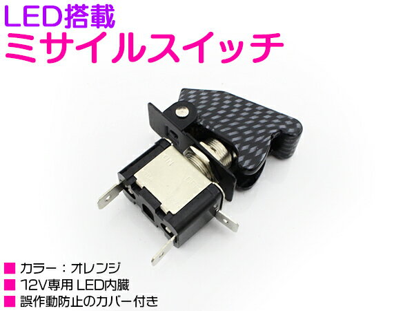 ミサイルスイッチ LED搭載 トグルスイッチ カーボン柄 電装品 ON/OFF スイッチ 12V オレンジ 【車 バイ..
