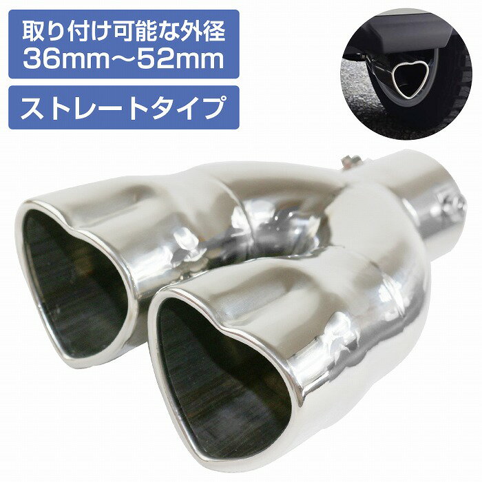 ハート 型 2本出し マフラー カッター ダブル ステンレス 軽自動車 トラック 女子 カワイイ [Φ36-45mm..