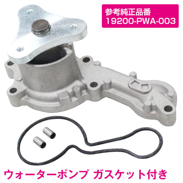 ホンダ モビリオ GB1 GB2 ウォーターポンプ 19200-PWA-003