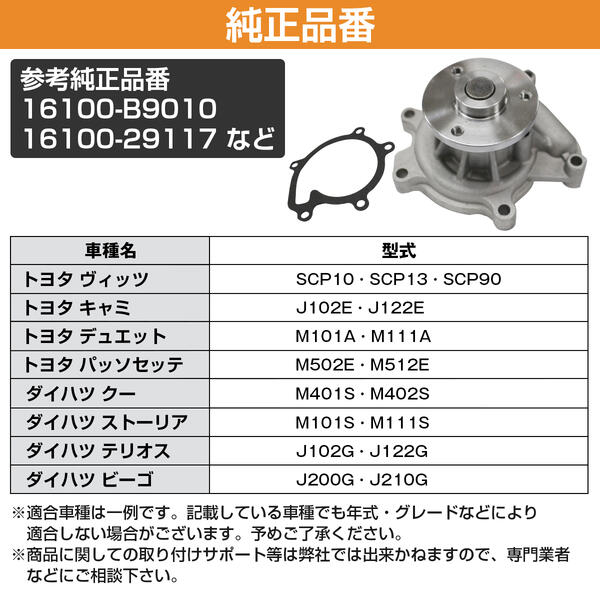 ダイハツ ブーン M301S/M312S ウォーターポンプ 16100-B9010
