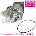 ミツビシ デリカ スペースギア PF8W PE8W PD8W ウォーターポンプ ME993473 ME996789