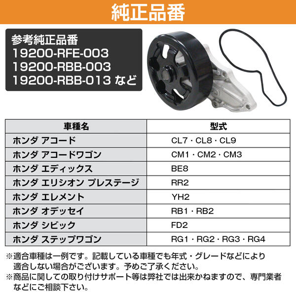 ホンダ オデッセイ RB1 RB2 ウォーターポンプ 19200-RFE-003 (GWHO-50A)