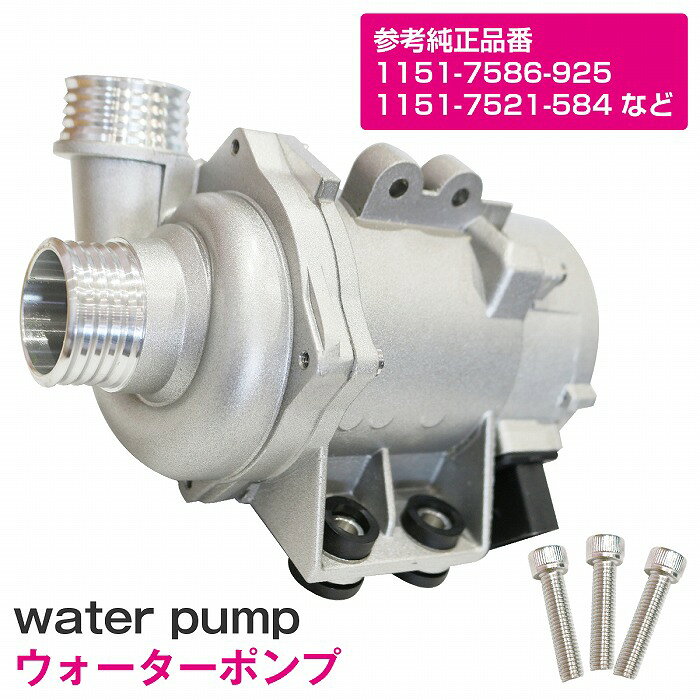 ウォーターポンプ BMW 6シリーズ E63 E64 630i 電動 クーラント ポンプ 11517586925 11517546994 11517521584 11517545201