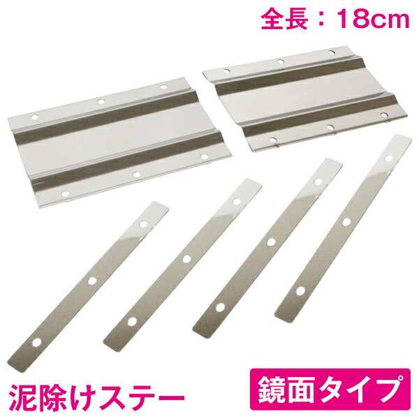 トラック 泥除けステー 180mm/18cm ステンレス製 鏡面ステン 軽トラ ミニキャブ/アクティ 【泥除けマッ..