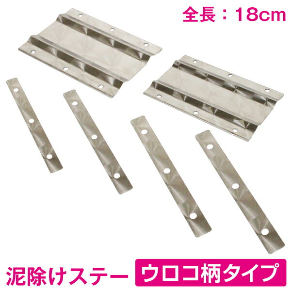 SUS304 泥除けステー 180mm 18cm ウロコ柄 軽トラ ハイゼット 【泥除けマット アシスト 巻き込み防止 ..