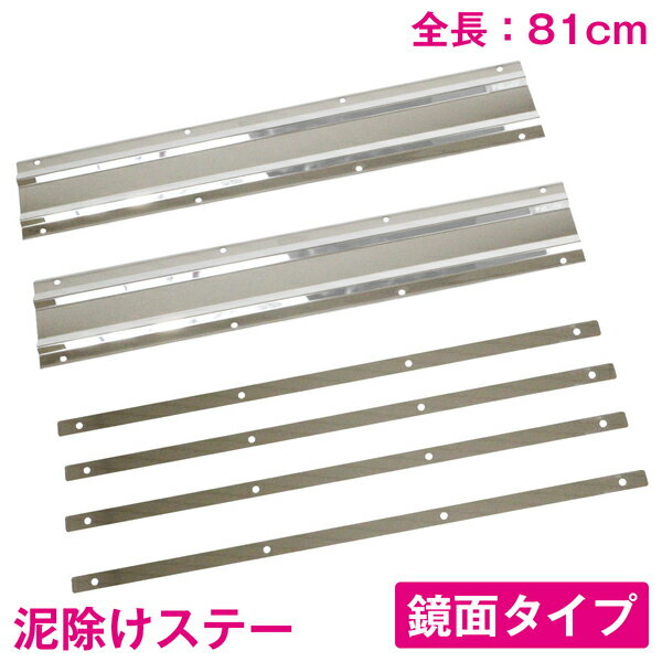 SUS304 泥除けステー ウェイト 810mm 81cm 鏡面ステン 4t/10t 【泥除けマット アシスト 巻き込み防止 ..