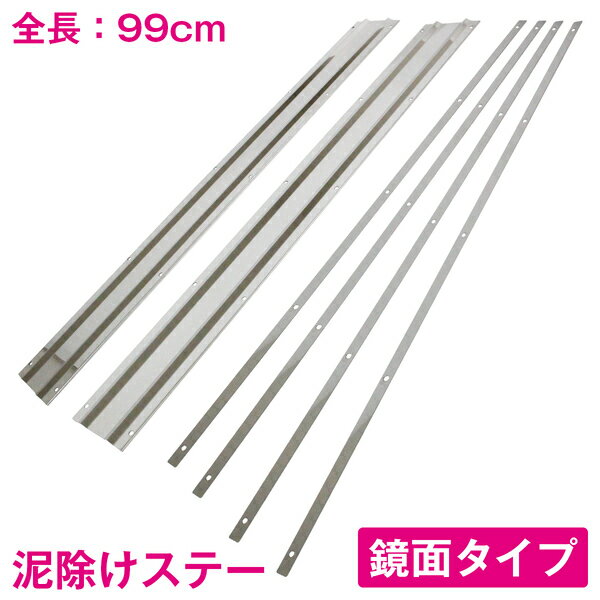 SUS304 泥除けステー ウェイト 990mm 99cm ステンレス製 鏡面ステン 4t/10t 【泥除けマット アシスト ..