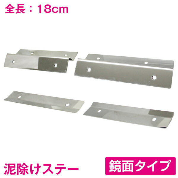 トラック SUS304 泥除けステー 180mm/18cm 鏡面 ステンレス製 軽トラ ハイゼット/キャリー 【泥除けマ..