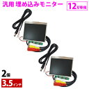 『2個セット』薄型 モニター 3.5インチ 埋め込み ミニ液晶 12V ピラー ダッシュボード ヘッドレスト 小型 増設 モジュール(2)