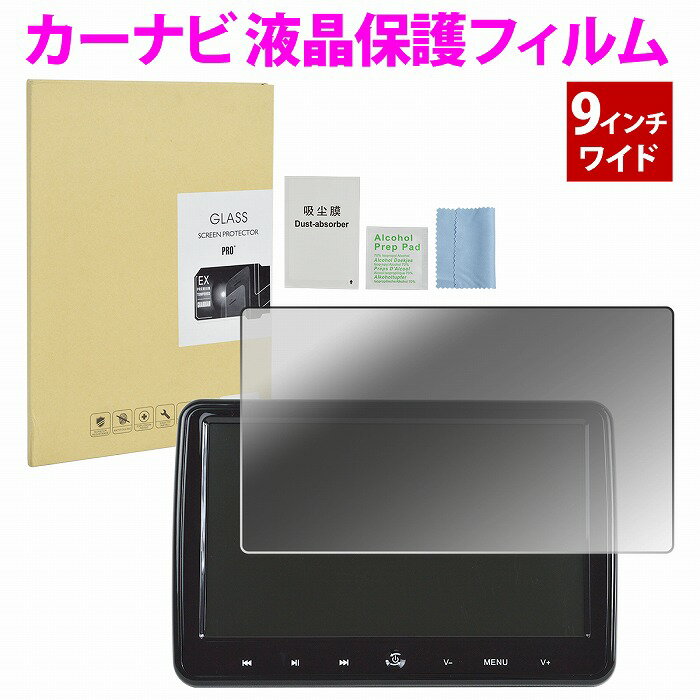 カーナビ 液晶 保護フィルム [9インチワイド] 強化ガラス 傷・汚れ防止 モニター フィルム 車 ナビ ガラス フィルム 9型