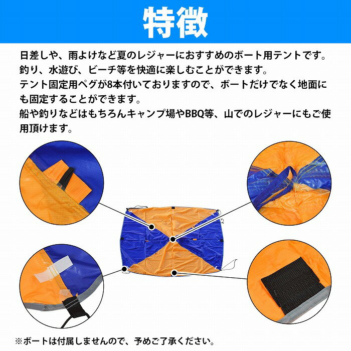 ゴムボート用テント 4人乗り用 ブルー×オレンジ パラソル 雨除け 釣り キャンプ レジャー コンパクト通販格安セール情報 楽天 通販