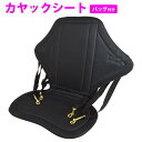 カヤック ハイバックレストシート