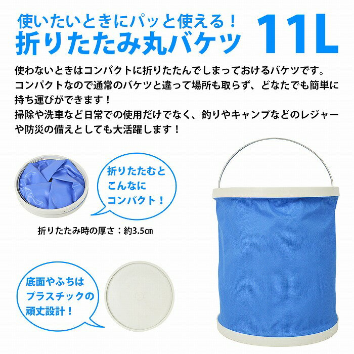 汎用 折りたたみ丸バケツ11L 釣り レジャー 洗車 防災等 ブルー 釣り クーラーボックス 生け簀 アウトドア キャンプ 海 プール バケツ 折り畳み ドラム型通販格安セール情報 楽天 通販
