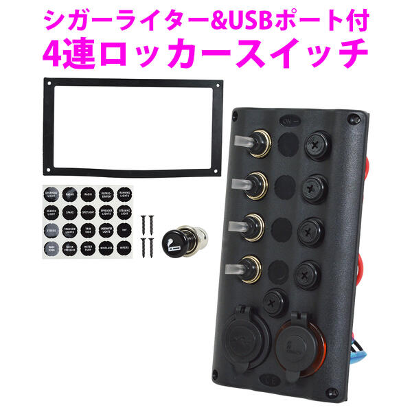 シガーライター USB付4連 ロッカースイッチ 防水 DC12V 24V ブラック 船 電源 ボートバッテリー切替スイッチ 黒 パネルスイッチ