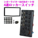 シガーライター&USB付4連 ロッカースイッチ 防水 DC12V・24V ブラック 船 電源 ボートバッテリー切替スイッチ 黒 パネルスイッチ