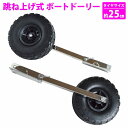 跳上式 ボート ドーリー ステンレス製 ノーパンクタイヤ 幅広80mm 直径250mm 大型タイヤ ワンタッチロック 小型ボート ゴム