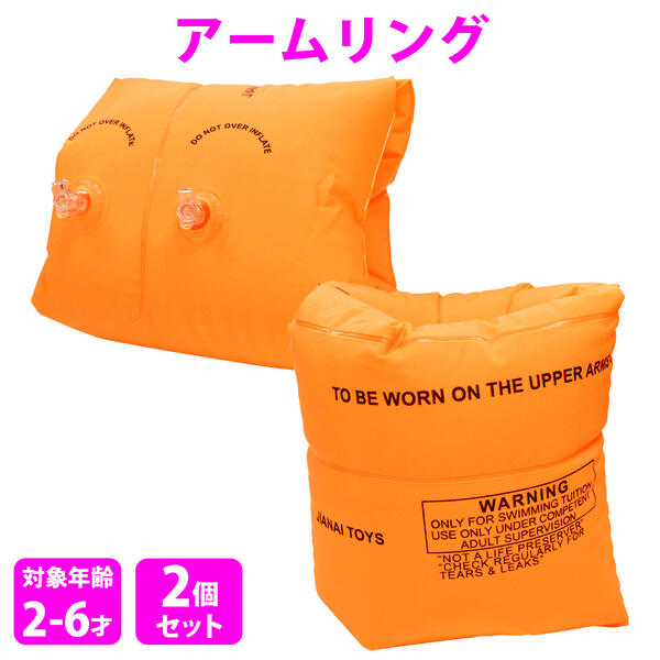 ベビー キッズ 子供 用 アームブイ 浮輪 腕輪 アーム フロート 幼児 両腕 補助 うきわ 海水浴 プール 練習 スイミング 水遊び