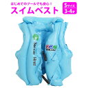 幼児 キッズ 子供用 3-4歳 スイムベスト Sサイズ フローティングベスト 浮輪 水遊び プール ライフジャケット 浮き 青 ブルー