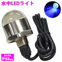 ステンレス 水中LEDライト 防水 集魚灯 潜水ライト ブルー 青 LED水中ランプ 電球 船 ボート カスタム ドレスアップ イルミネーション クルージングラ...