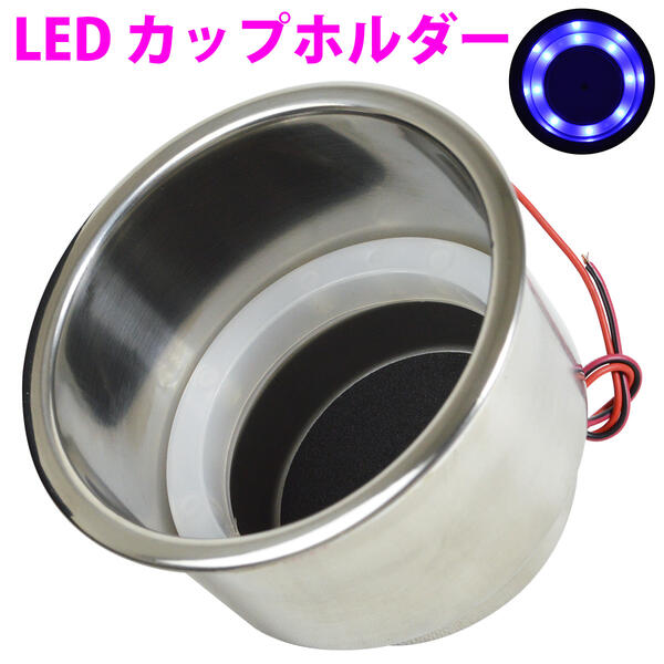 LED カップホールダー 100mm×98mm ブル