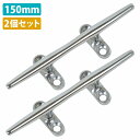 2個 セット ステンレス製 150mm クリート