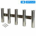 5連 ステンレス製 ロッドホルダー 釣り 竿 置き 受け 船 ボート 漁船 ロッド スタンド 海 フィッシング ホルダー 1本 1個