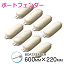 【8個セット】ボートフェンダー 680mm×220mm 25フィートから32フィートまで対応! 25ft 20ft 32ft 30ft … フロート 船 係留 ...