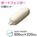 【20個セット】ボートフェンダー 680mm×220mm 25フィートから32フィートまで対応! 25ft 20ft 32ft 30ft … フロート 船 係留...
