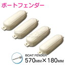 【4個セット】ボートフェンダー 570mm×180mm 20フィートから32フィートまで対応! 25ft 20ft 32ft 30ft … フロート 船 係留 ...