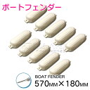 【10個セット】ボートフェンダー 570mm×180mm 20フィートから32フィートまで対応! 25ft 20ft 32ft 30ft … フロート 船 係留...