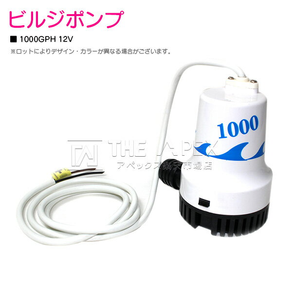 12V ビルジポンプ 1000GPH 海水 対応 毎