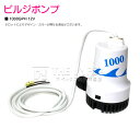 12V ビルジポンプ 1000GPH 海水 対応 毎分63L 水中ポンプ 船 ボート ヨット 船舶 雨水 浸水 排水 排水 汲み上げ ポンプ