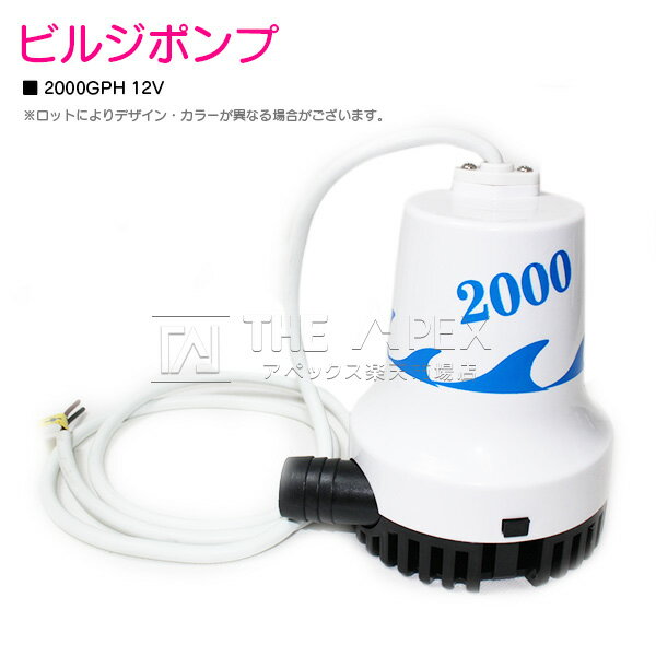 12V ビルジポンプ 2000GPH 海水 対応 毎