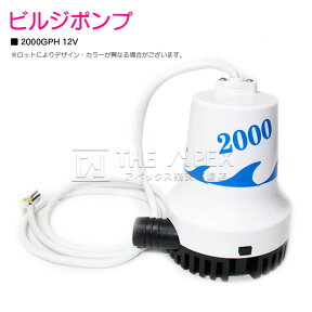 12V ビルジポンプ 2000GPH 海水 対応 毎分126L 水中ポンプ 船 ボート ヨット 船舶 雨水 浸水 排水 排水 汲み上げ ポンプ