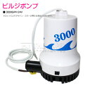 24V ビルジポンプ 3000GPH 海水 対応 毎分189L 水中ポンプ 船 ボート ヨット 船舶 雨水 浸水 排水 排水 汲み上げ ポンプ
