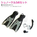 シュノーケル3点セット L/XLサイズ 26-28.5cm カラー:ブラック/黒 シュノーケル フィン スノーケリングセット ゴーグル 水中ゴーグル ヒレ 水中...