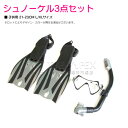 シュノーケルセット 子供用 L/XLサイズ 21cm-23cm カラー:ブラック/黒 シュノーケル フィン スノーケリングセット ゴーグル 水中ゴーグル ヒレ ...