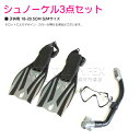 シュノーケルセット 子供用 S/Mサイズ 18cm-20.5cm カラー:ブラック/黒 シュノーケル フィン スノーケリングセット ゴーグル 水中ゴーグル ヒレ...